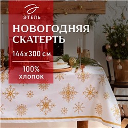 Скатерть новогодняя «Этель. Золотые снежинки», 149×300 ±3 см, 100% хлопок, 190 г/м²