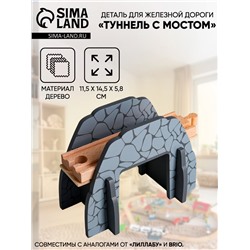 Деталь для железной дороги «Туннель с мостом», 11.5×14.5×5.8 см