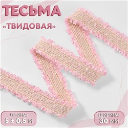 Тесьма декоративная «Твидовая», двусторонняя, 30 мм, 5±0.5 м, розовая