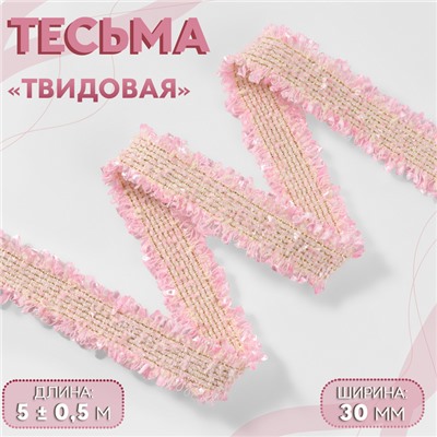 Тесьма декоративная «Твидовая», двусторонняя, 30 мм, 5±0.5 м, розовая