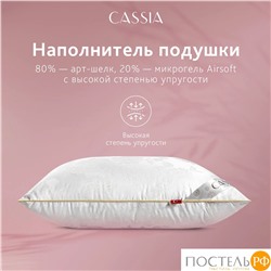CASSIA ИРЕМ Подушка 50х70, 1пр., жаккард хл,виск.шелк/арт-шелк/микрогель Airsoft