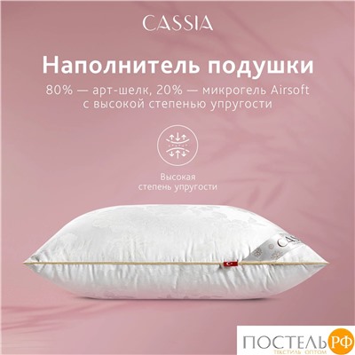 CASSIA ИРЕМ Подушка 50х70, 1пр., жаккард хл,виск.шелк/арт-шелк/микрогель Airsoft