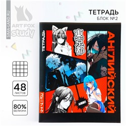 Тетрадь предметная 48 листов, А5 на скрепке блок №1 «Аниме Комикс. Английский»