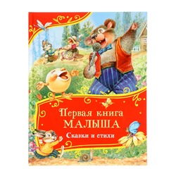 Первая книга малыша «Сказки и стихи», 80 стр.