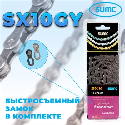 Велосипедная цепь SUMC 10 speed SX10GY 1/2"x11/128"/116L ГОСТ 30442-97 ISO 9633 /уп 50/