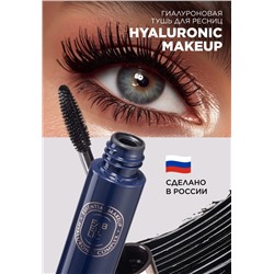 Гиалуроновая объемная тушь для ресниц Hyaluronic Makeup