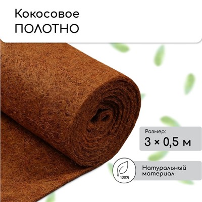 Кокосовое полотно для мульчирования, 3×0.5 м, «Мульчаграм»