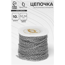 Цепочка железная без карабина на бобине, 0.11×0.11×0.1 см, L=10 м, якорная, цвет серебро