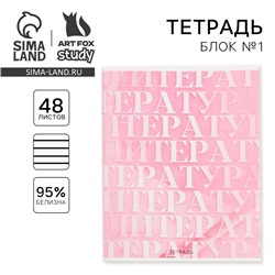 Тетрадь предметная 48 листов, А5, со справ. мат. «Литература», обложка мелованный картон 230 г внутренний блок в линейку