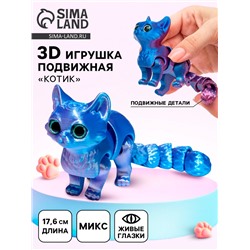 3Д - печатная игрушка «Котик», подвижная, цвет МИКС
