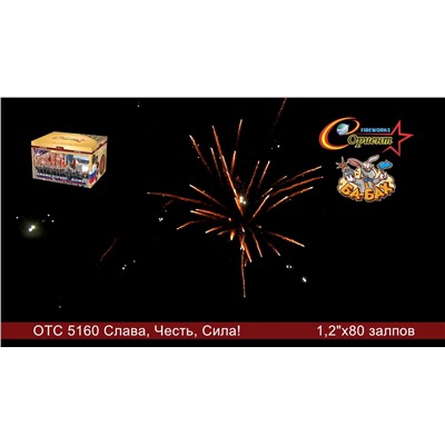 Фейерверк ОТС 5160 Сила! Честь! Слава! (1,2" х 80)