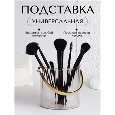 Органайзер - подставка для хранения косметики «CLEAN GOLD», с ручкой, d = 12,5 × 12 см, цвет прозрачный/золотистый