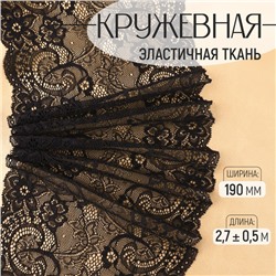 Кружевная эластичная ткань, 190 мм × 2,7 ± 0,5 м, цвет чёрный