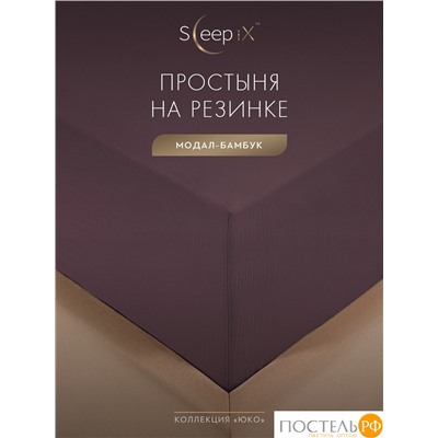 SleepiX ЮКО сирен Простыня на резинке 180х200+25, 1пр., модал/бамбук