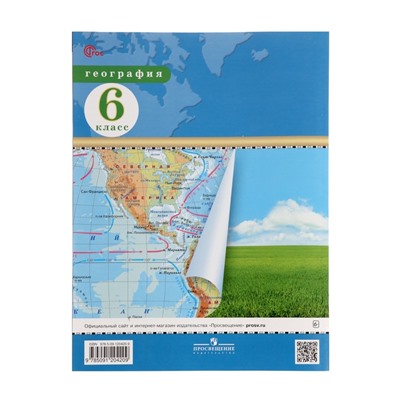 Атлас «География» 6 класс, новые границы