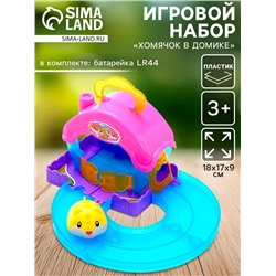 Игровой набор «Хомячок в домике», МИКС