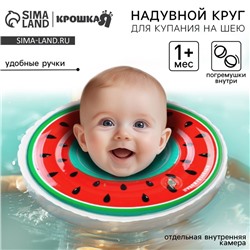 Круг для плавания новорожденных на шею Крошка Я «Арбузик», надувной, с ручками