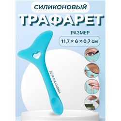 Трафарет для макияжа, силиконовый, 11,7 × 6 × 0,7 см, цвет голубой