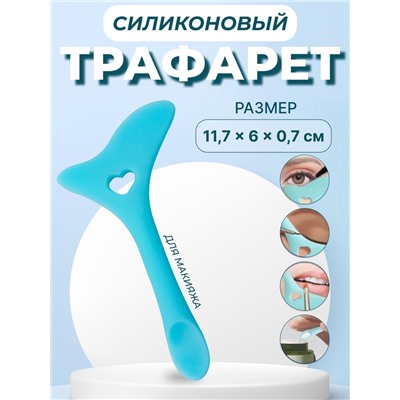 Трафарет для макияжа, силиконовый, 11,7 × 6 × 0,7 см, цвет голубой