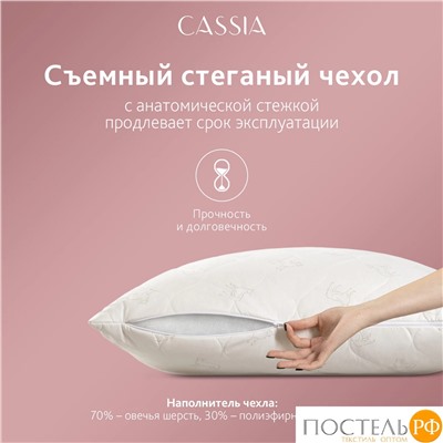 CASSIA  Подушка со съем.стег чехлом ЖЕМЧУЖИНА ТИБЕТА 50х70,1пр.,хл./шерсть/микровол.