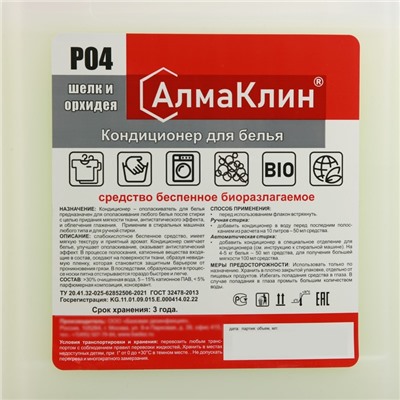 АлмаКлин P04, 5л. Кондиционер для белья Шёлк и орхидея (евро)
