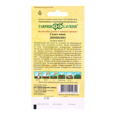 Семена Салат Лимпопо 0,5 г мини, кочанный, маслянистый автор.