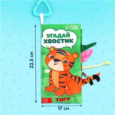 Книжка - шуршалка «Угадай хвостик», с креплением, 22.5×17 см, от 3 месяцев