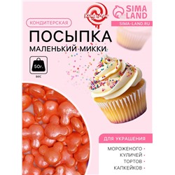 УЦЕНКА Кондитерская посыпка «Маленький Микки», красная, 50 г (до 01.06.2025)