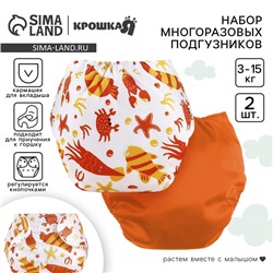 Набор многоразовых подгузников Крошка Я «Крабик», 3-8 кг, белый, оранжевый, 2 шт.