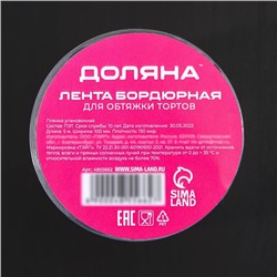 Лента ацетатная для обтяжки тортов Доляна, 130 мкр, 100 мм×5 м, прозрачная