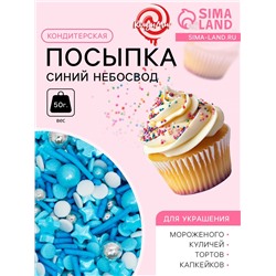 Кондитерская посыпка «Синий небосвод», 50 г