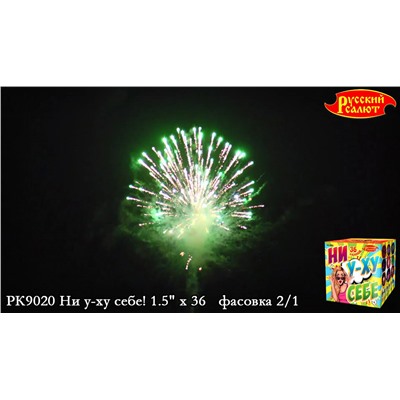 Фейерверк РК9020 Ни у-ху себе (1,5" х 36)