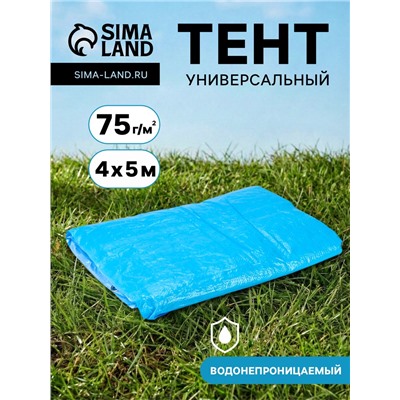 Тент защитный, 4×5 м, плотность 75 г/м², УФ, люверсы шаг 1 м, голубой