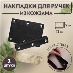 Накладки на ручку для сумки, на кнопках, 13×9 см, 2 шт., чёрные