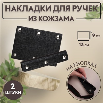 Накладки на ручку для сумки, на кнопках, 13×9 см, 2 шт., чёрные