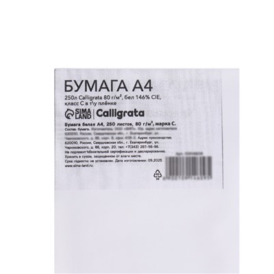 Бумага Calligrata, А4, 250 листов, 80 г/м², белизна 146% CIE, класс С, в плёнке