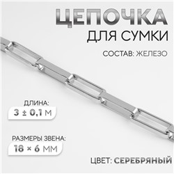 Цепочка для сумки, железная, 18×6 мм, 3±0.1 м, цвет серебряный