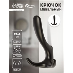 Крючок мебельный CAPPIO HOOK, трехрожковый, цвет черный