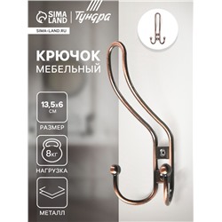 Крючок мебельный ТУНДРА TKT002, трехрожковый, медь