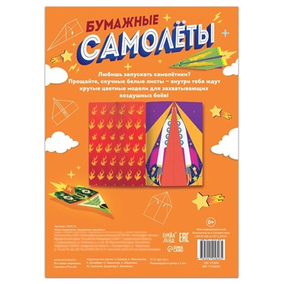 Книга-вырезалка «Бумажные самолёты», 8 самолётиков