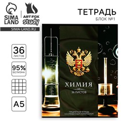 Тетрадь предметная А5, 36 л на скрепке «Россия. Химия»