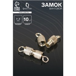 Замок винтовой 7×3 мм (набор 10 шт.), цвет золото