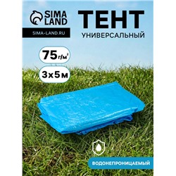 Тент защитный, 3×5 м, плотность 75 г/м², УФ, люверсы шаг 1 м, голубой