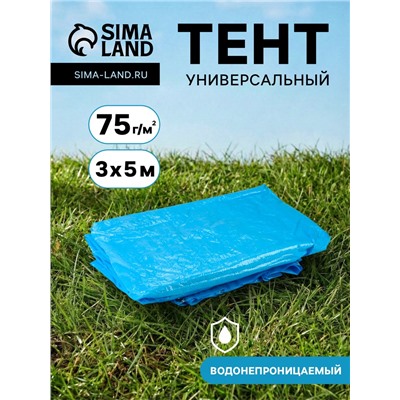 Тент защитный, 3×5 м, плотность 75 г/м², УФ, люверсы шаг 1 м, голубой