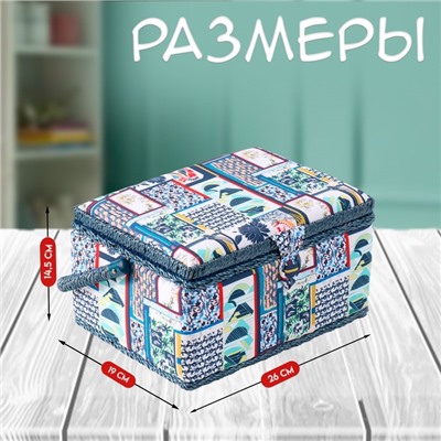 Шкатулка для рукоделия и шитья «Пэчворк. Синие цветы», хранение ниток, иголок, мелочи, 19х26х14,5 см