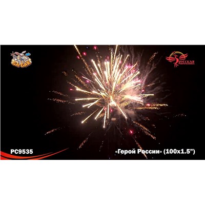 Фейерверк РС9535 Герой России (1,5" х 100)