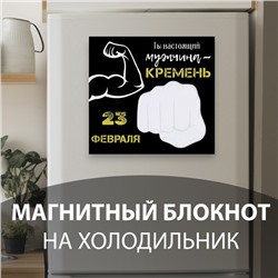 Магнит на холодильник с блоком для записей «Ты настоящий мужчина», 15.3×14.2 см