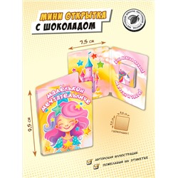 Мини открытка, МАЛЕНЬКОЙ МЕЧТАТЕЛЬНИЦЕ, молочный шоколад, 5 г, TM Chokocat