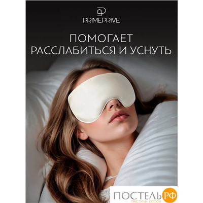 PRIME PRIVE МОНПЕЛЬЕ Маска для сна утяжеленная 27х10, 1 пр., бамбук /хл/стекл.гранулы; 275 г