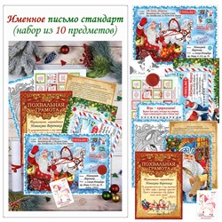 Именное персональное письмо Стандарт (набор из 10 предметов)